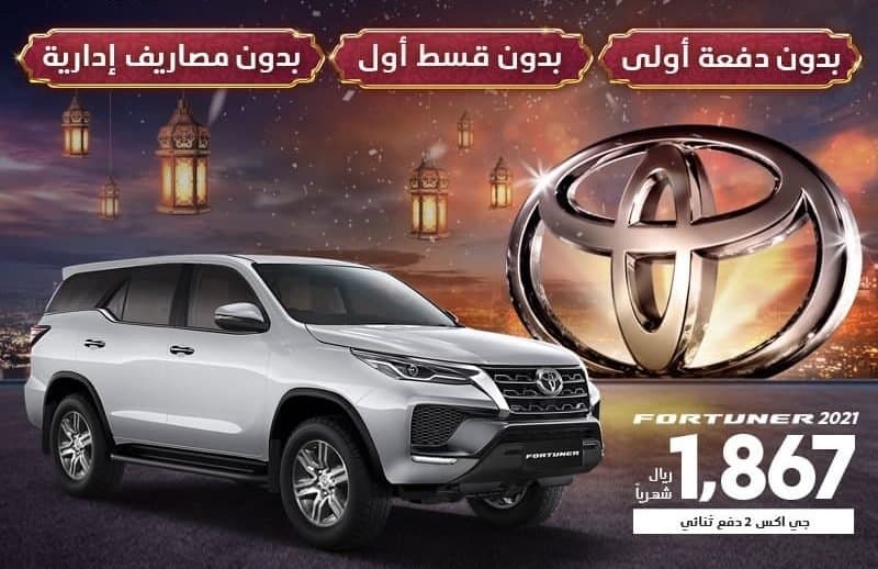 عروض عبداللطيف جميل تويوتا فورتشنر 2021