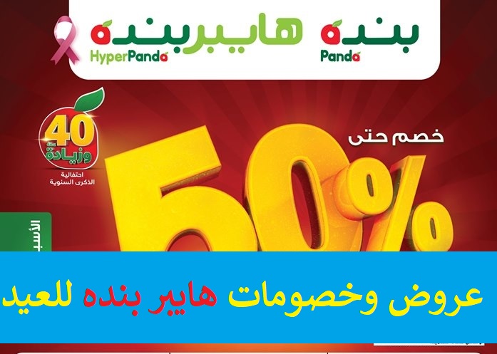 إليكم خصومات وعروض "هايبر بنده" بمناسبة العيد | خصومات حتي 50%