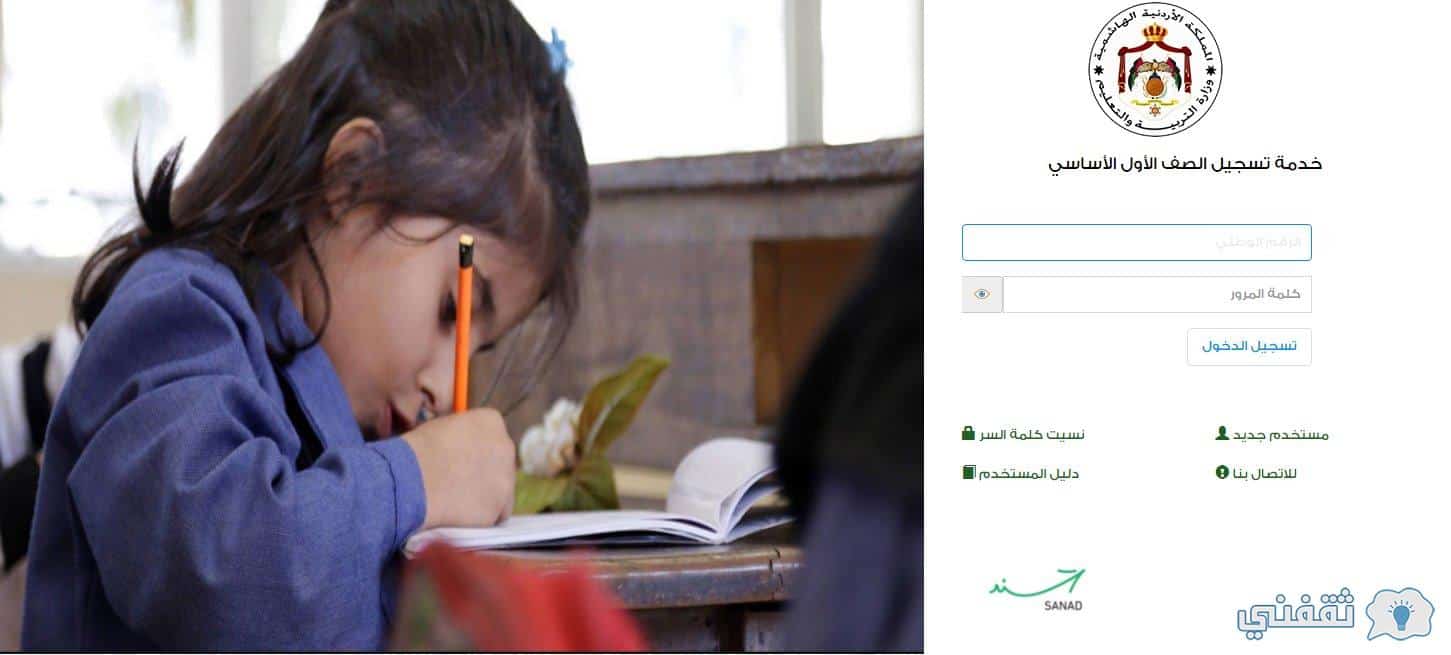 تسجيل طلاب الأردن الصف الأول الابتدائي تسجيل طلاب الأردن الصف الأول الابتدائي