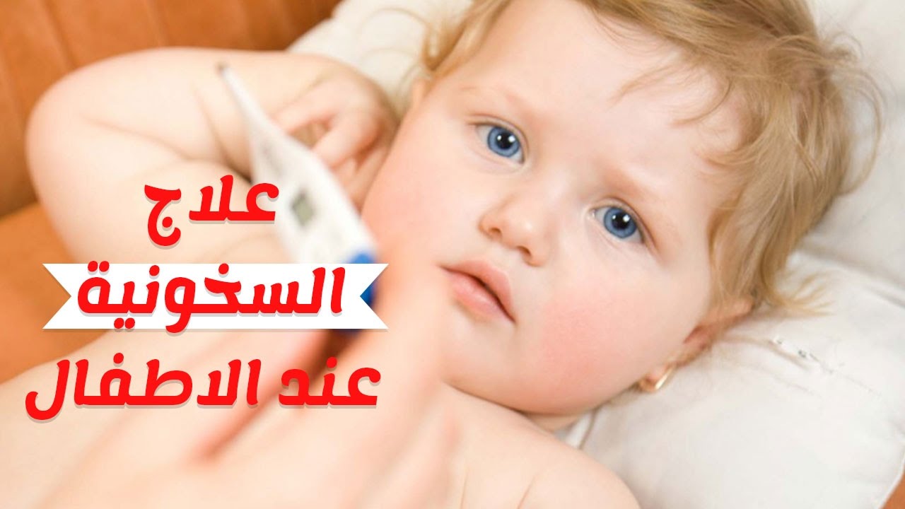 علاج السخونية عند الأطفال