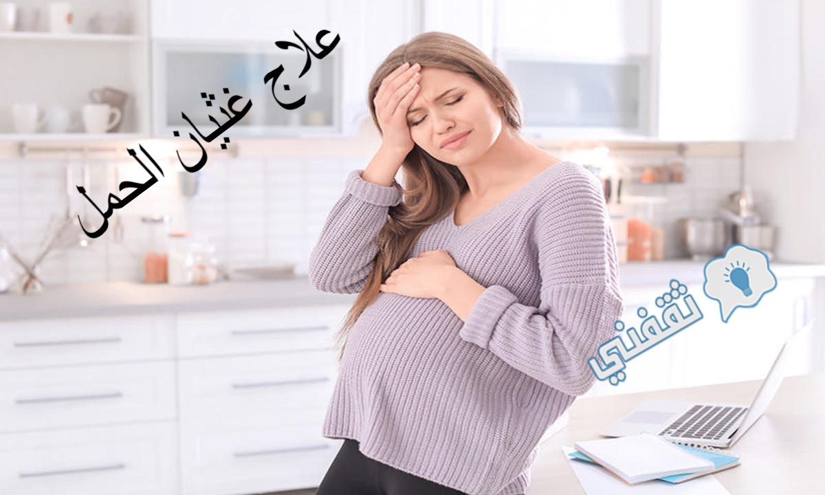 علاج غثيان الحمل