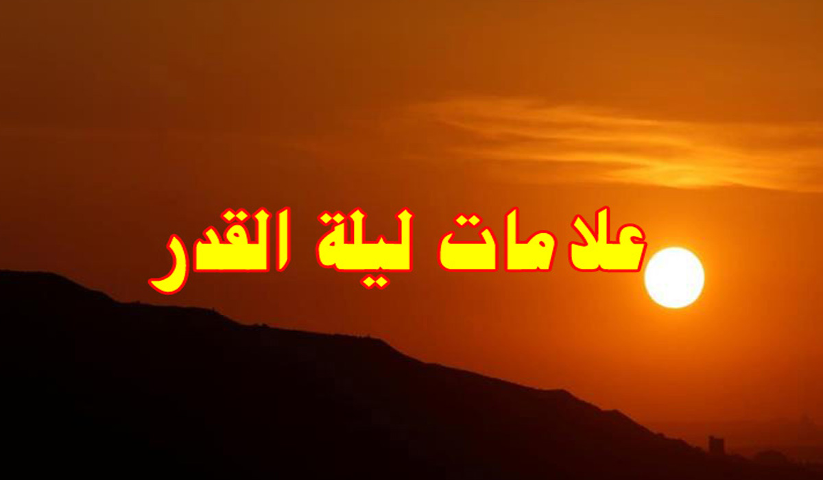 ليلة القدر