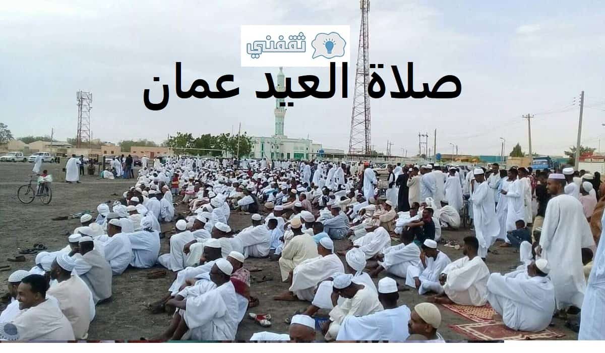 وقت صلاة العيد الاردن 2021 موعد صلاة عيد الفطر عمان