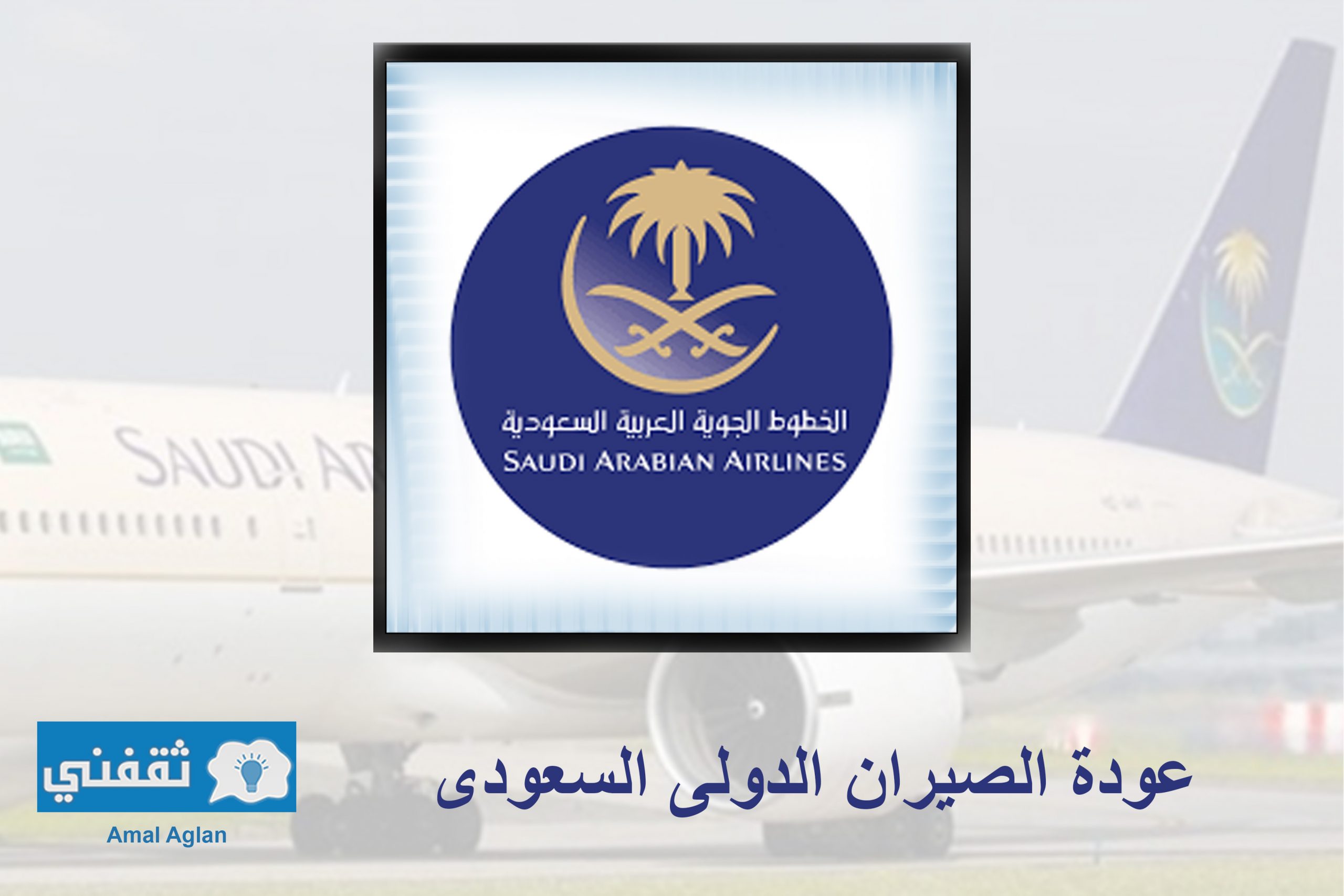عودة الطيران الدولي في المملكة العربية السعودية