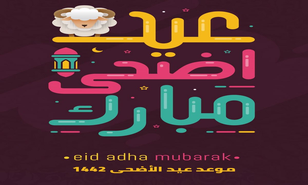 ١٤٤٢ الاضحى اجازة عيد اجازة عيد