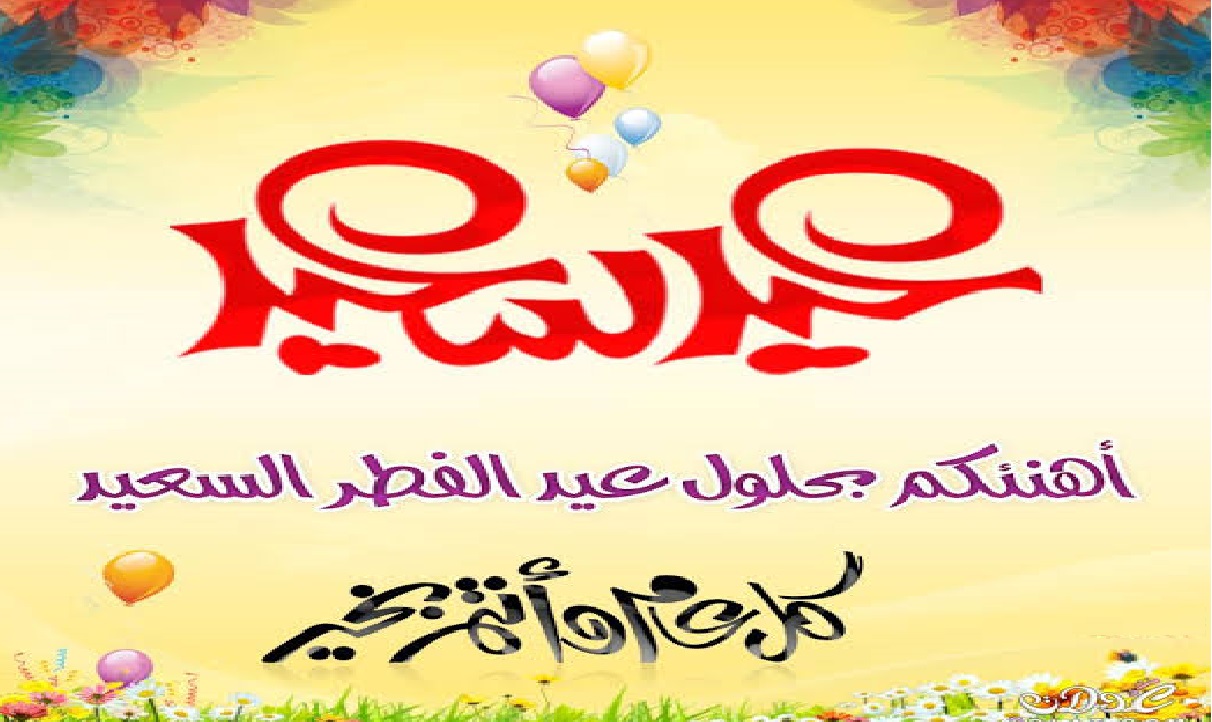 رسائل تهنئة عيد الفطر المبارك Eid Mubarak 2021 بطاقات من أجمل العبارات للتهاني