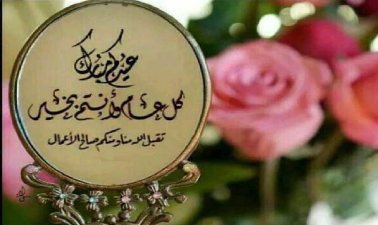 عيد سعيد