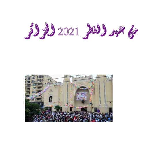 متى عيد الفطر 2021 الجزائر - تحري هلال شهر شوال وفقا لاعلان الحكومة الجزائرية