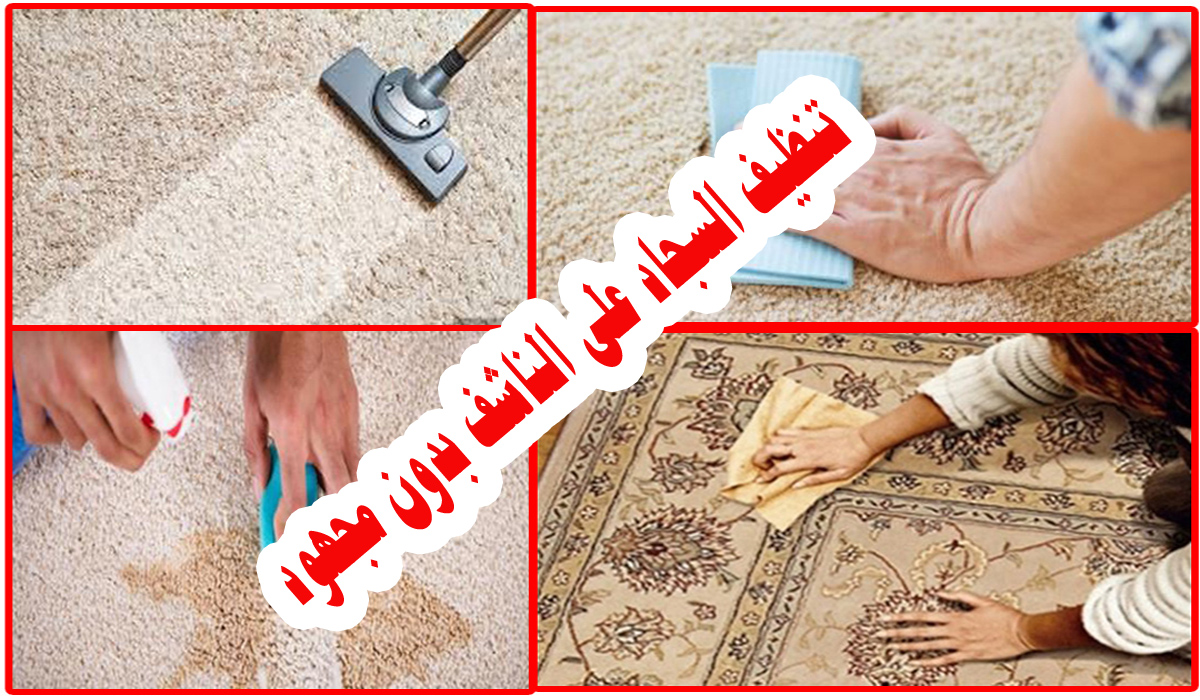 غسيل السجاد والمفارش والكنب على الناشف بالخلط الفوارة بدون ماء نهائياً تخلصي من أي بقع موجودة
