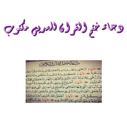 دعاء ختم القران للسديس مكتوب.. إقرأ دعاء ختم القرآن في رمضان قصير للسديس