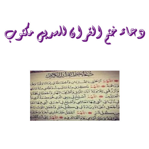 دعاء ختم القران مكتوب السديس