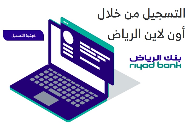 فتح حساب بنك الرياض أونلاين