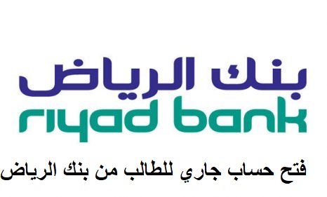 فتح حساب جاري للطالب من بنك الرياض