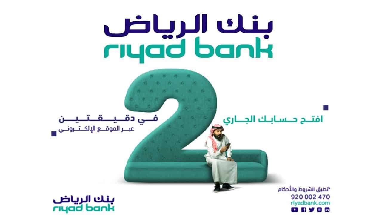شروط فتح حساب في بنك الرياض السعودي