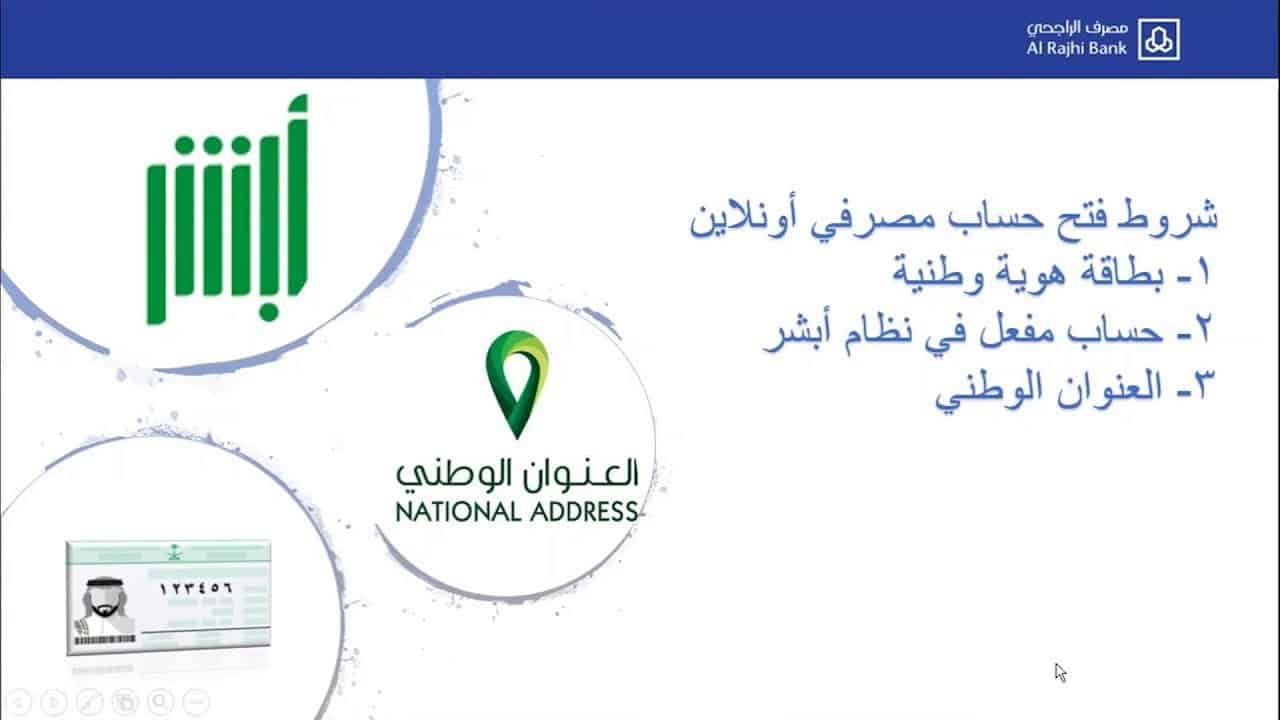 فتح حساب في مصرف الراجحي