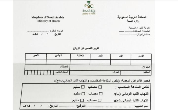 خطوات استخراج نتيجة فحص الزواج الكترونيا وزارة الصحة السعودية ثقفني
