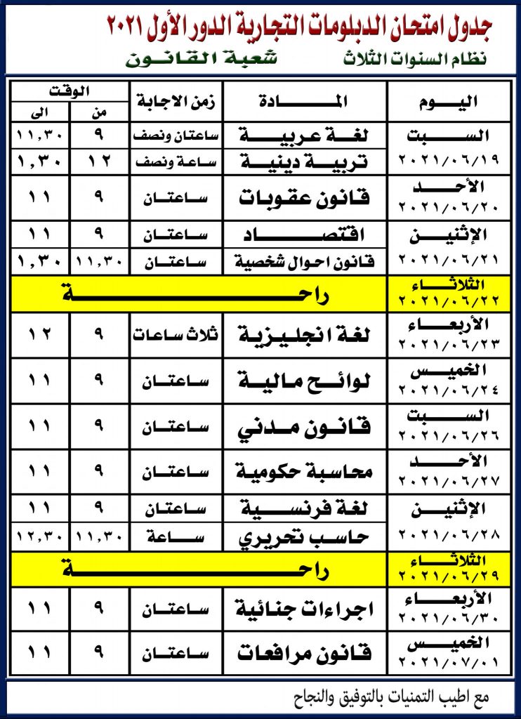 جدول امتحانات دبلوم التجارة