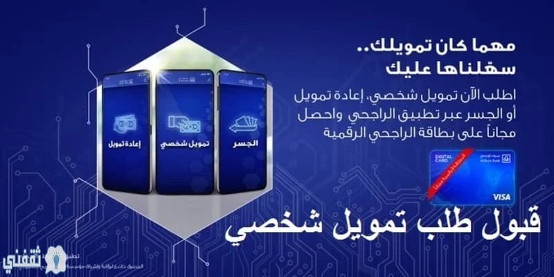 قبول-طلب-تمويل-شخصي-بنك-الراجحي-1441-خليك-في-البيت