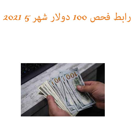 "المنحة القطرية" رابط فحص 100 دولار شهر 5 2021 موقع الاستعلام الحكومي المركزي query.gov.ps