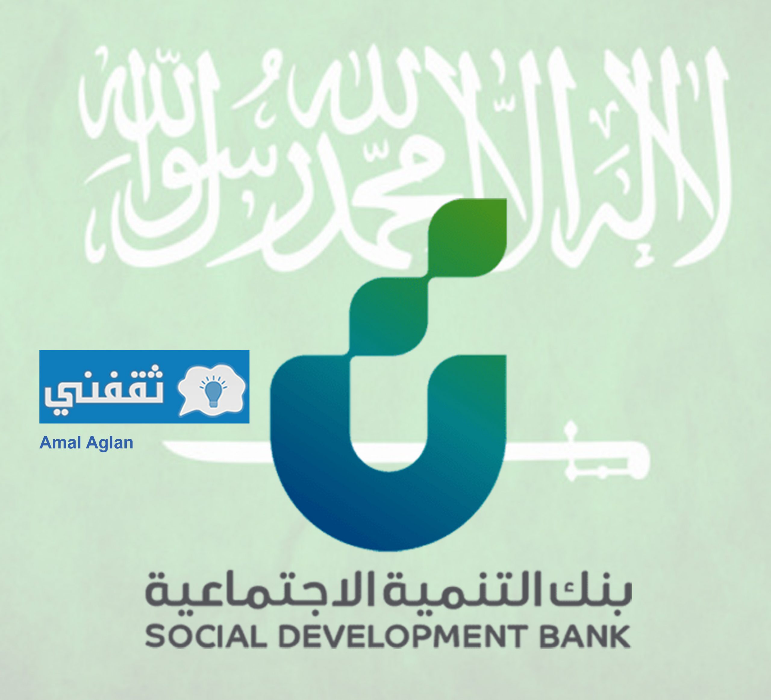 شروط الحصول على قرض 60 ألف ريال من بنك التنمية الاجتماعية بالمملكة