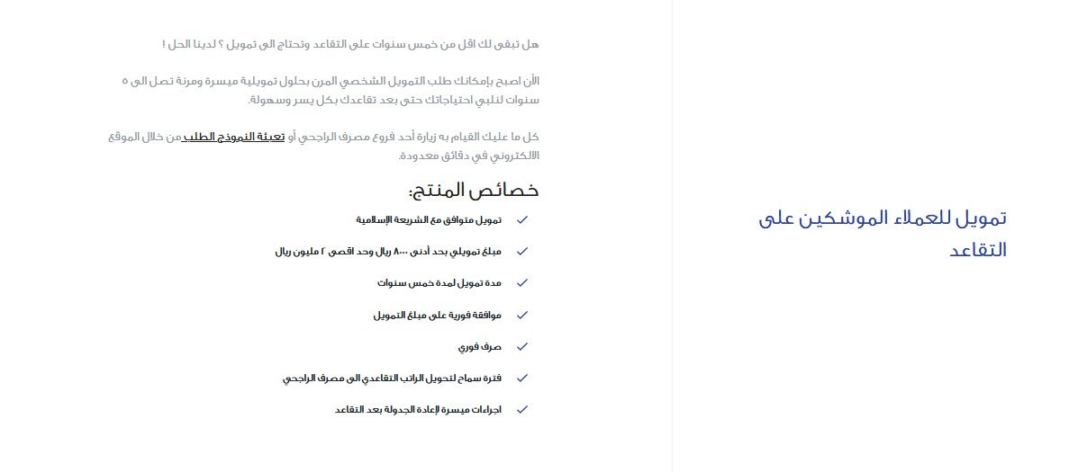 تمويل للموشكين علي التقاعد الراجحي