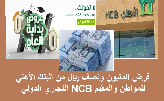 قرض المليون ونصف ريال من البنك الأهلي التجاري الدولي NCB للمواطن والمقيم