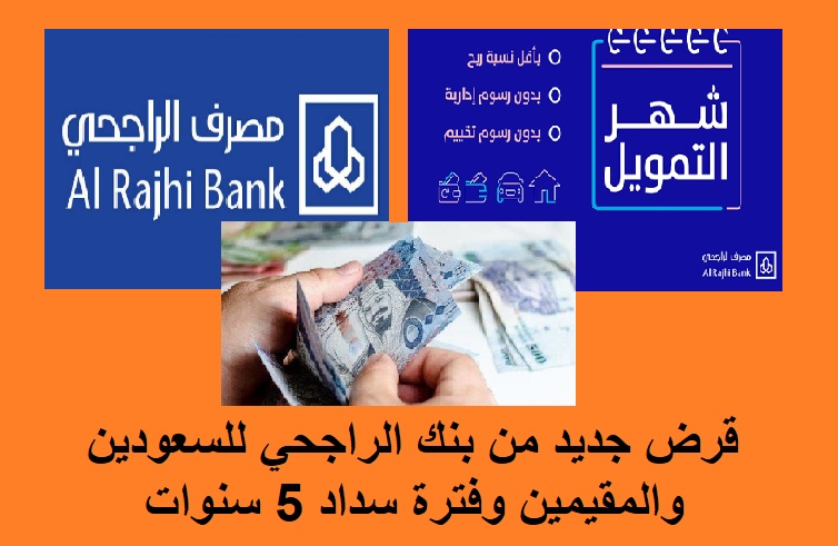 قرض جديد من بنك الراجحي للسعودين والمقيمين وفترة سداد 5 سنوات