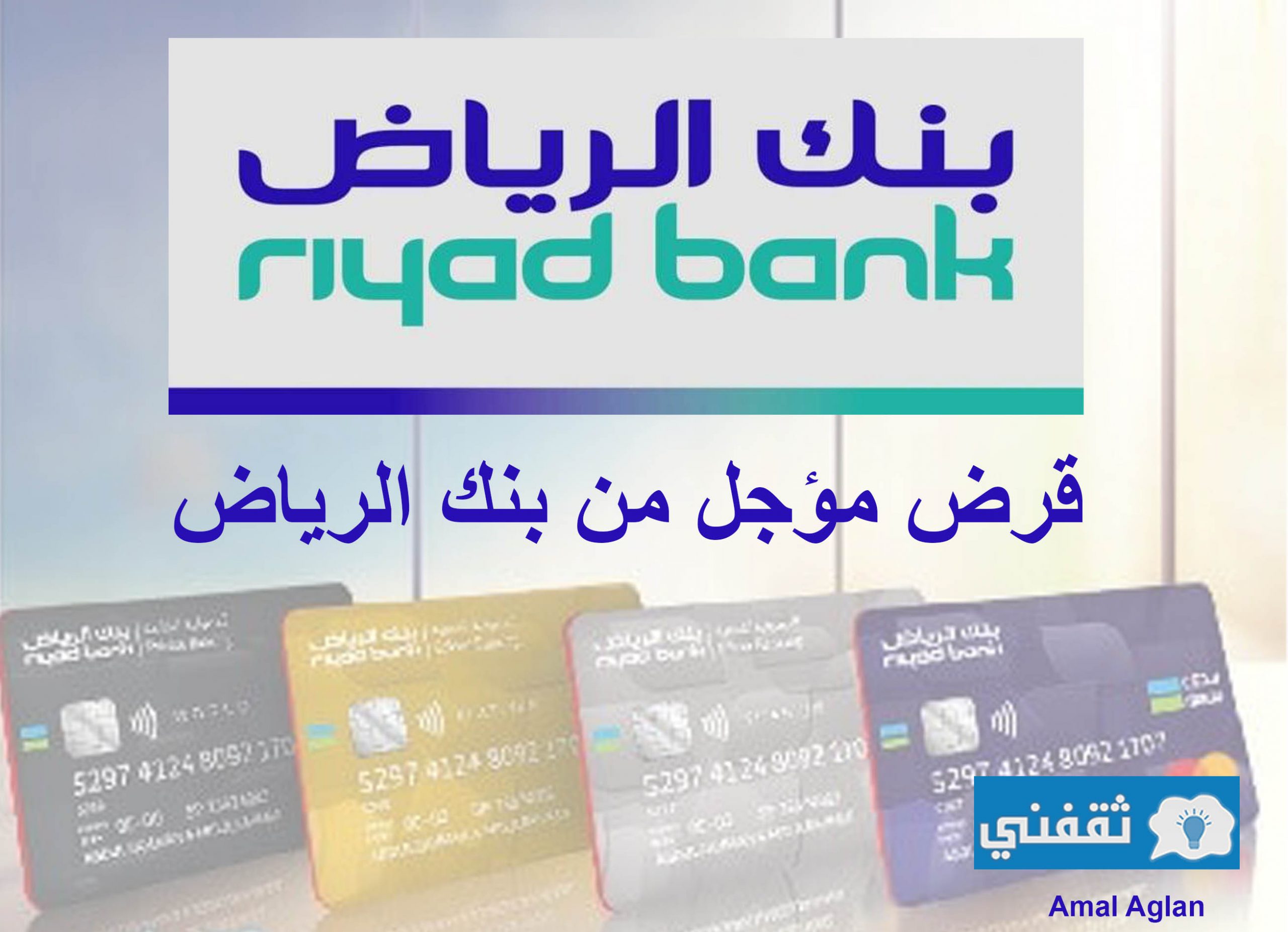 قرض مؤجل من بنك الرياض