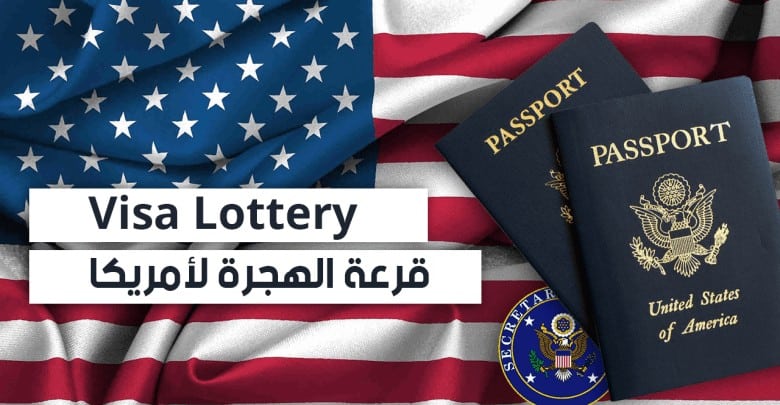 معرفة نتيجة اللوتري 2022 نتيجة الهجرة العشوائية Visa Lottery "التوقيت في امريكا"