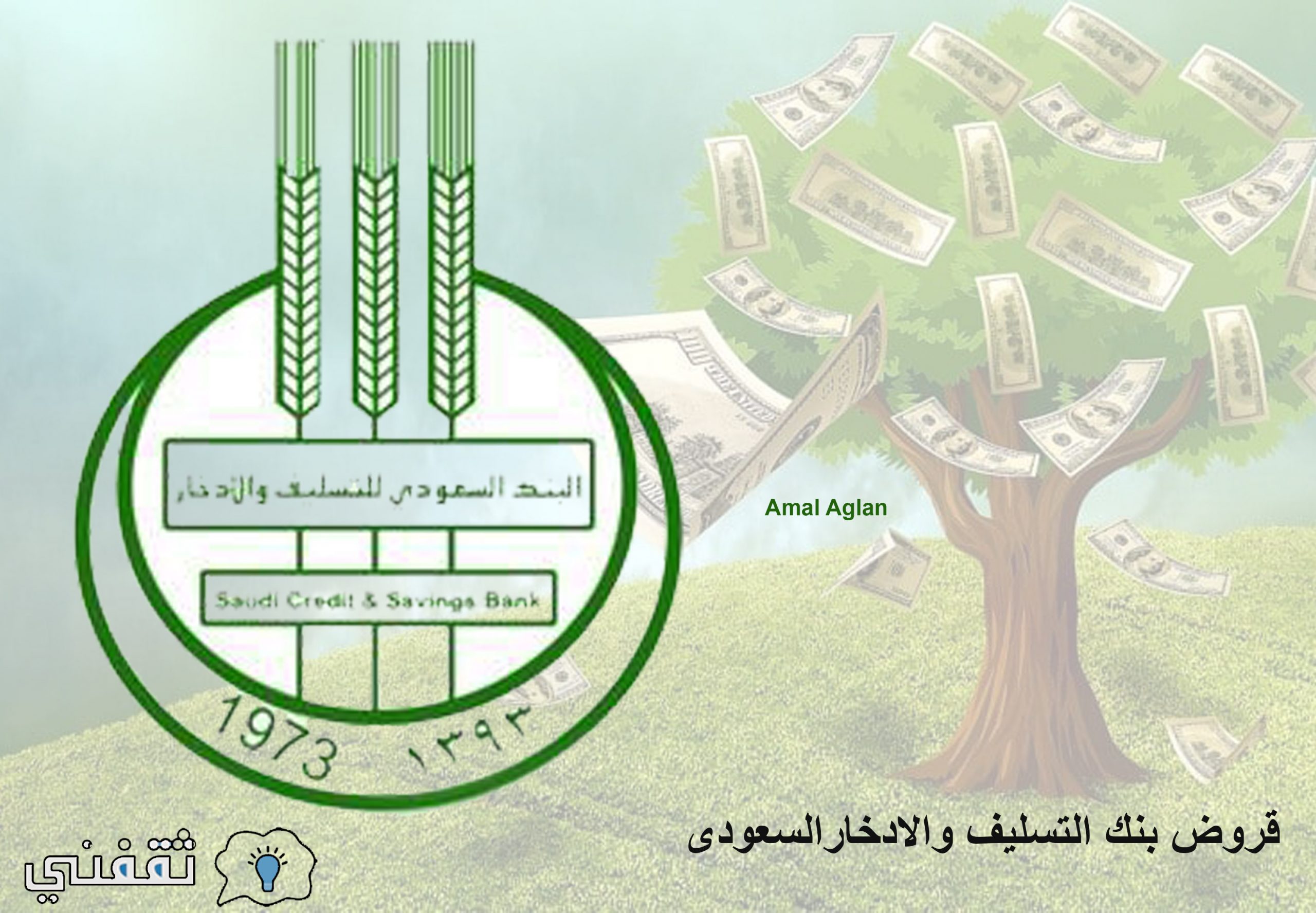 شروط التقديم للحصول على قرض من بنك التسليف والادخار السعودي