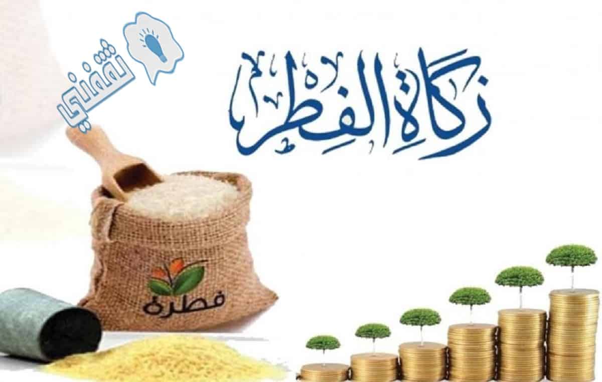 قيمة زكاة عيد الفطر 2021