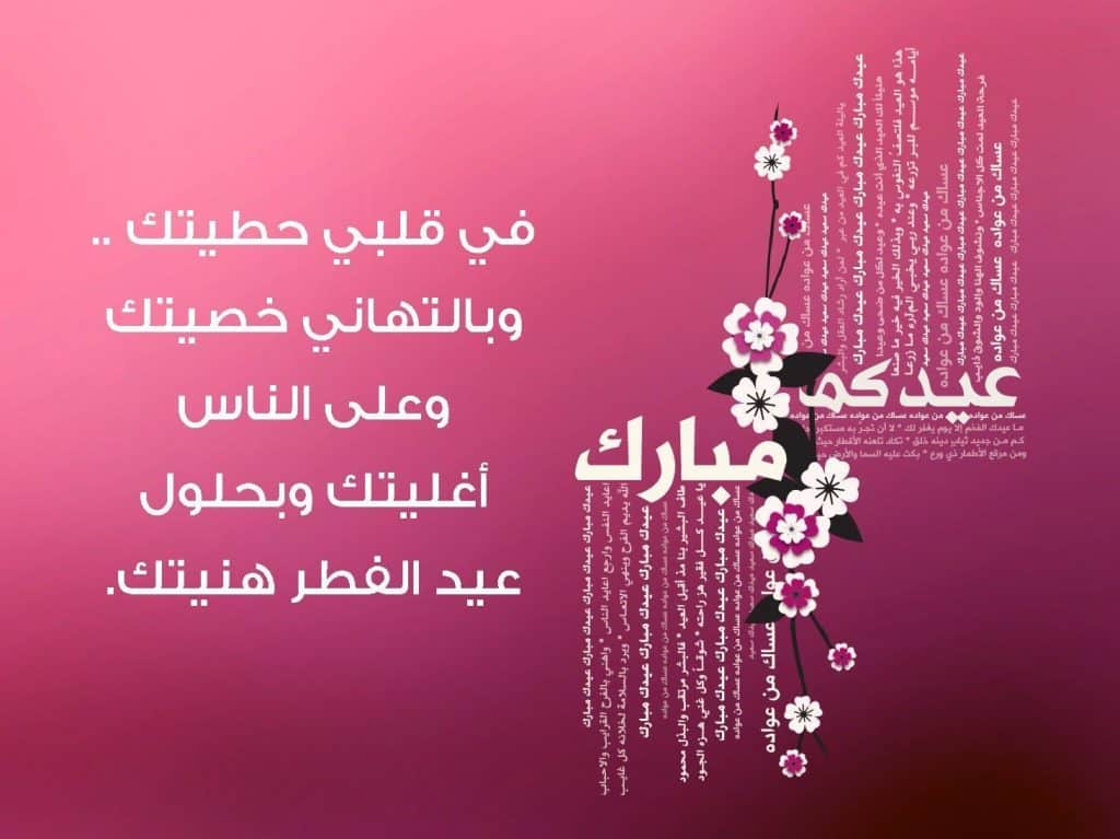 أجمل الصور لعيد الفطر السعيد