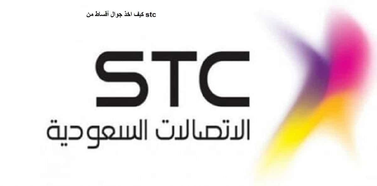 كيف اخذ جوال أقساط من stc