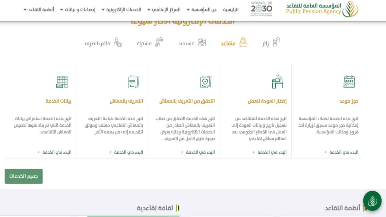 طريقة تحديث بيانات المؤسسة العامة للتقاعد