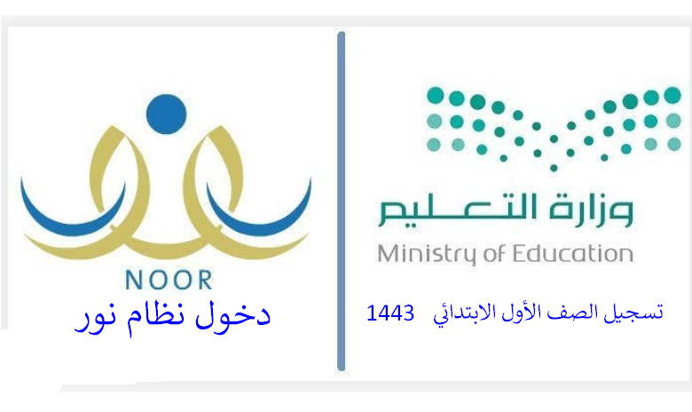 كيفية تسجيل طلاب أولي ابتدائي في نظام نور 1442 للطلاب المستجدين في السعودية