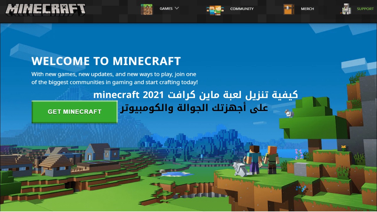 كيفية تنزيل لعبة ماين كرافت minecraft 2021 على أجهزتك الجوالة والكومبيوتر