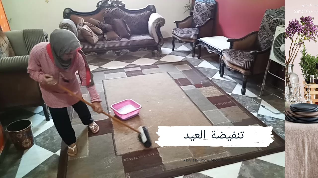 كيفية تنظيف المنزل قبل العيد