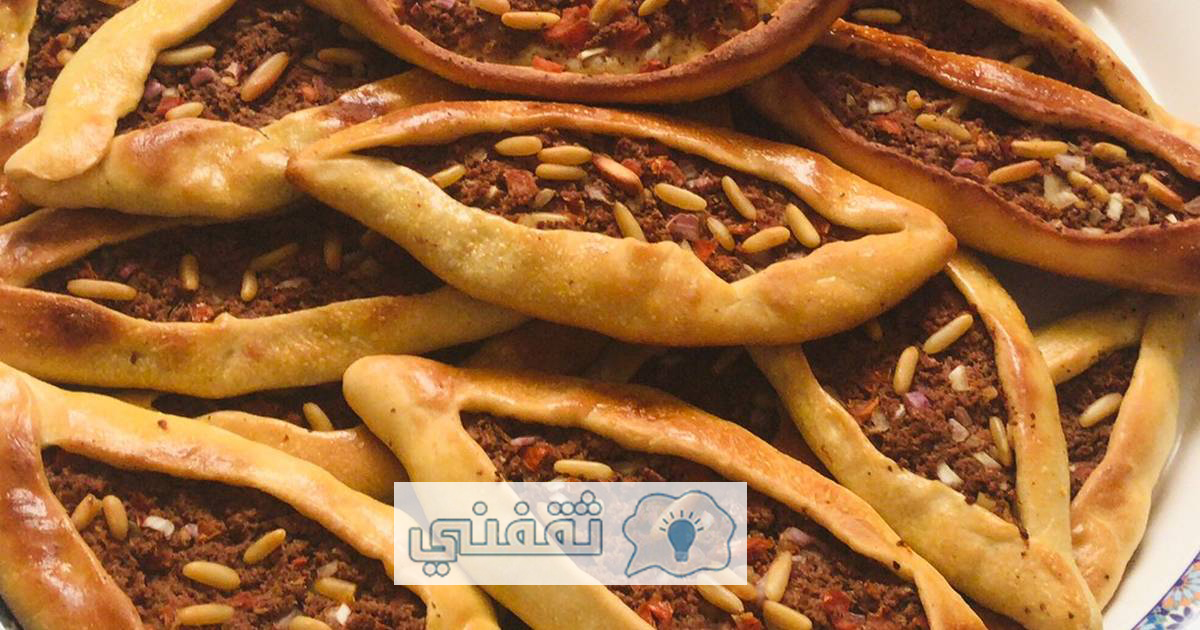 لحم بعجين اللبناني منال العالم