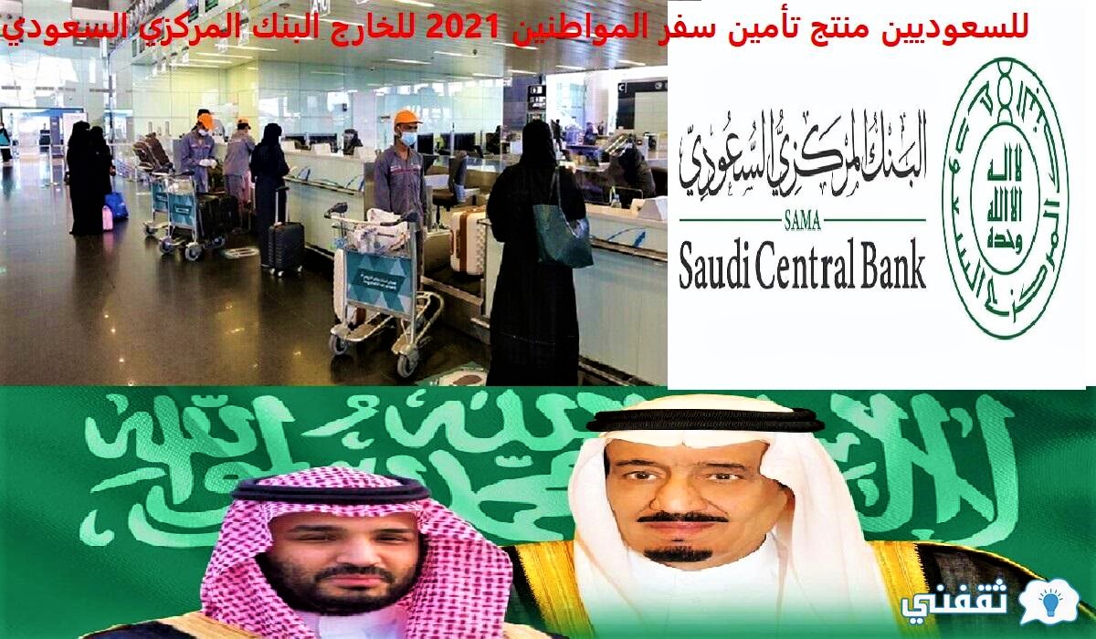 للسعوديين منتج تأمين سفر المواطنين 2021