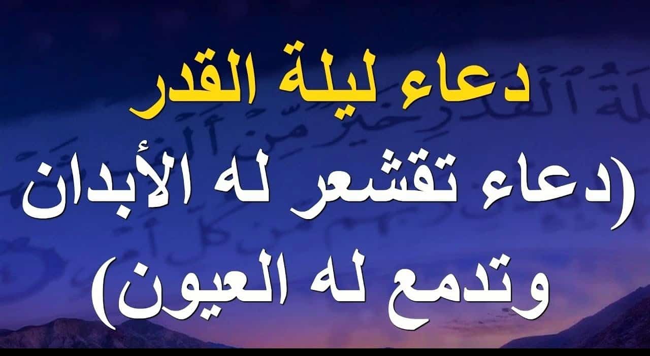 دعاء ليلة القدر للمريض