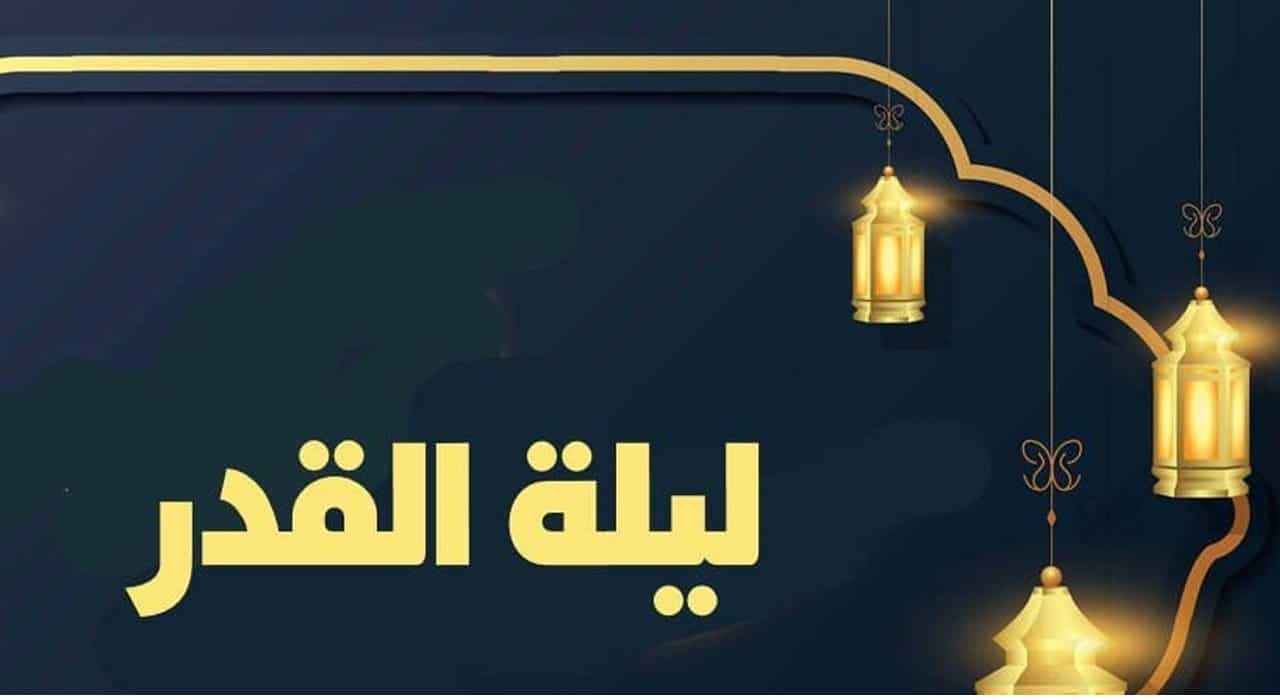 دعاء ليلة القدر 2021 أدعية الرسول ليله القدر