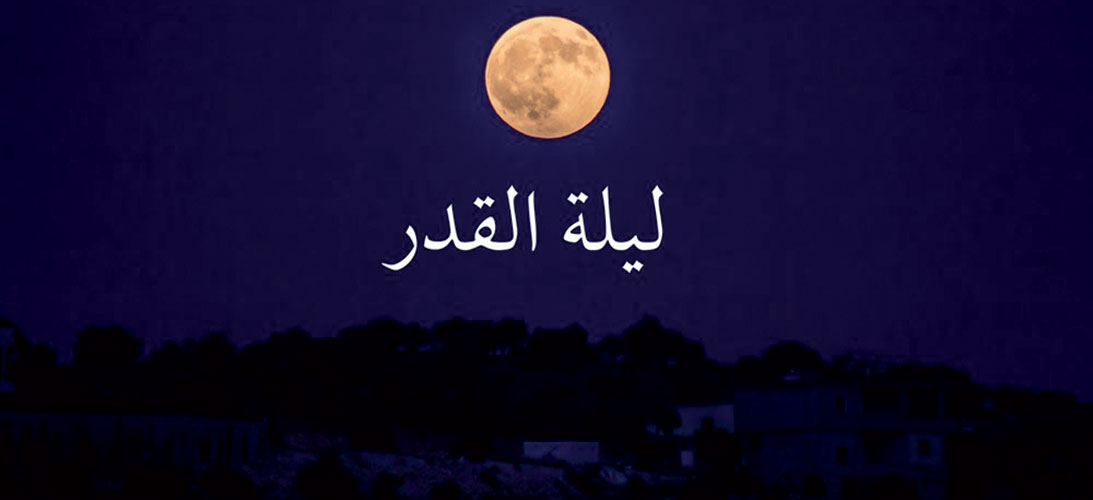 ليلة القدر وفضل العشر الأواخر من رمضان