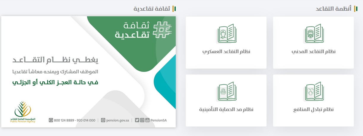 مؤسسة التقاعد