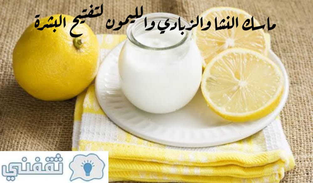 ماسك النشا والزبادي والقهوة