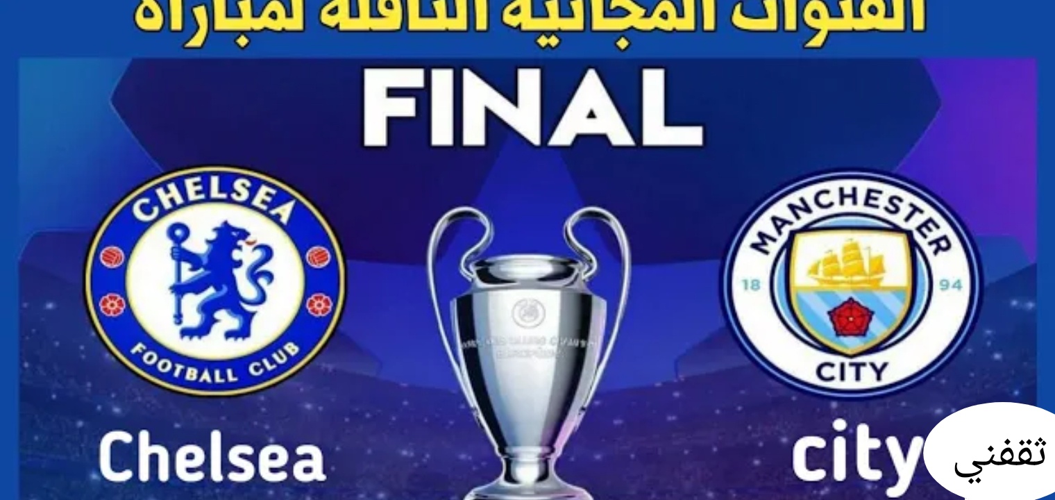 تردد القنوات المفتوحة الناقلة لمباراة تشيلسي ومانشستر سيتي في نهائي دوري أبطال أوروبا