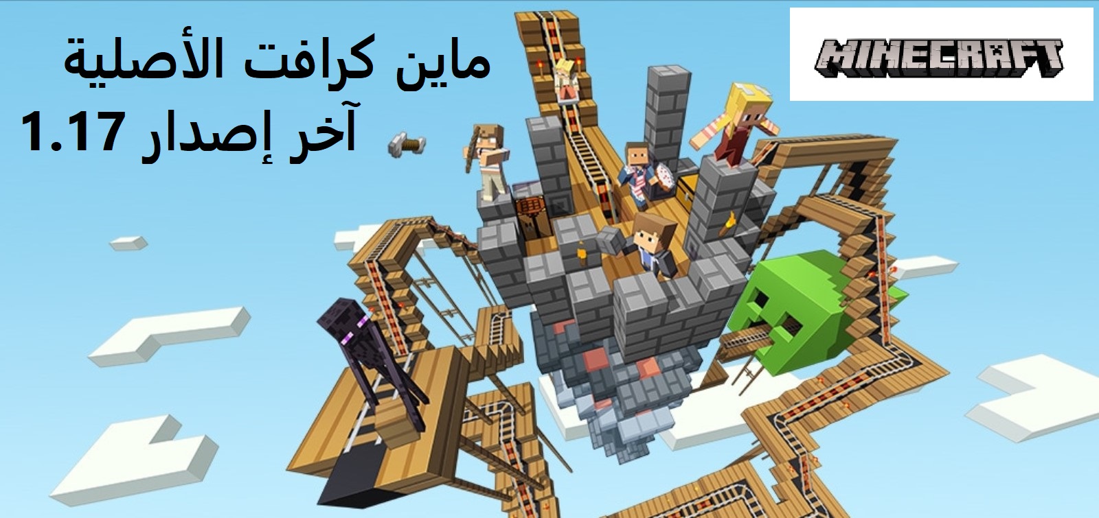 ماين كرافت الأصلية آخر إصدار 2021 للكمبيوتر والجوال تحديث 1.17 لعبة Minecraft‏