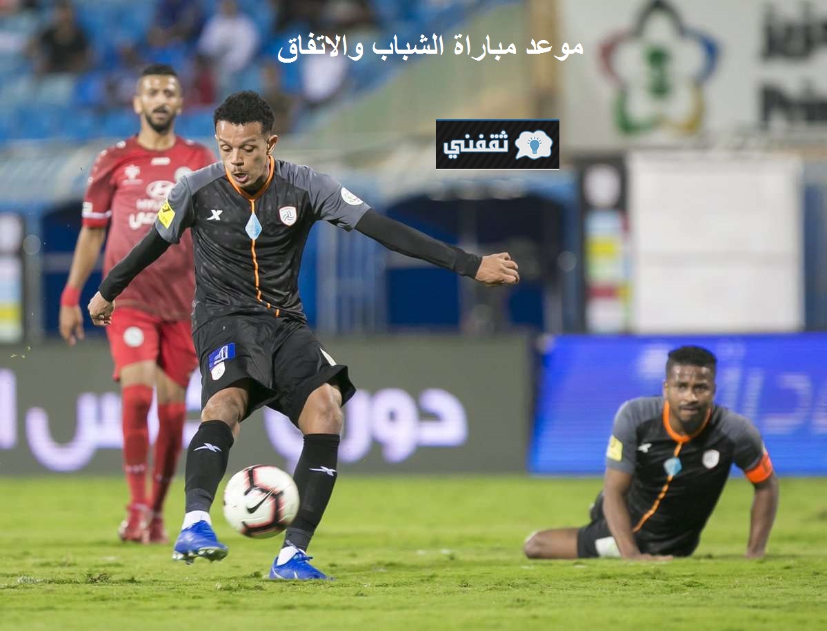 توقيت مباراة الاتفاق والشباب القادمة في الدوري السعودي