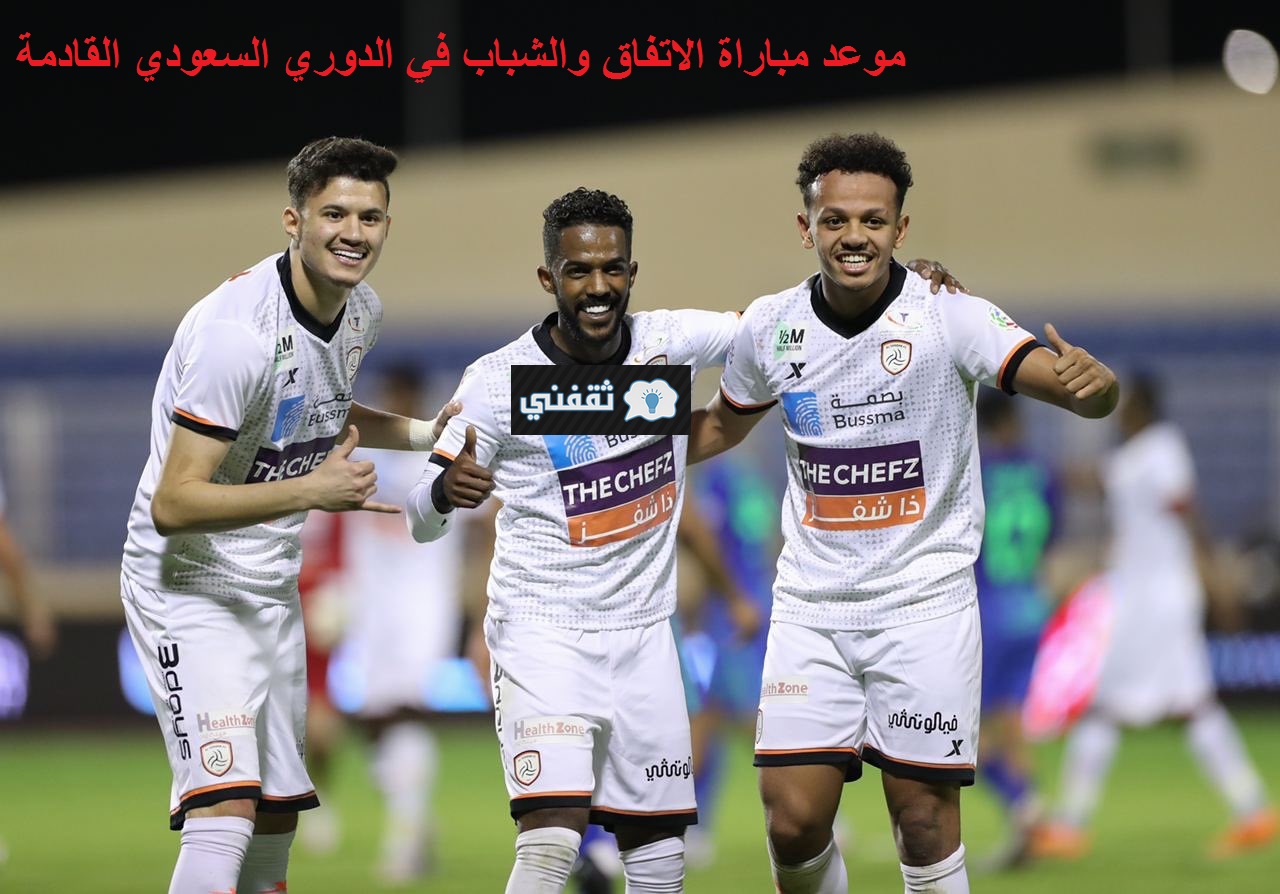 موعد مباراة الاتفاق والشباب في الدوري