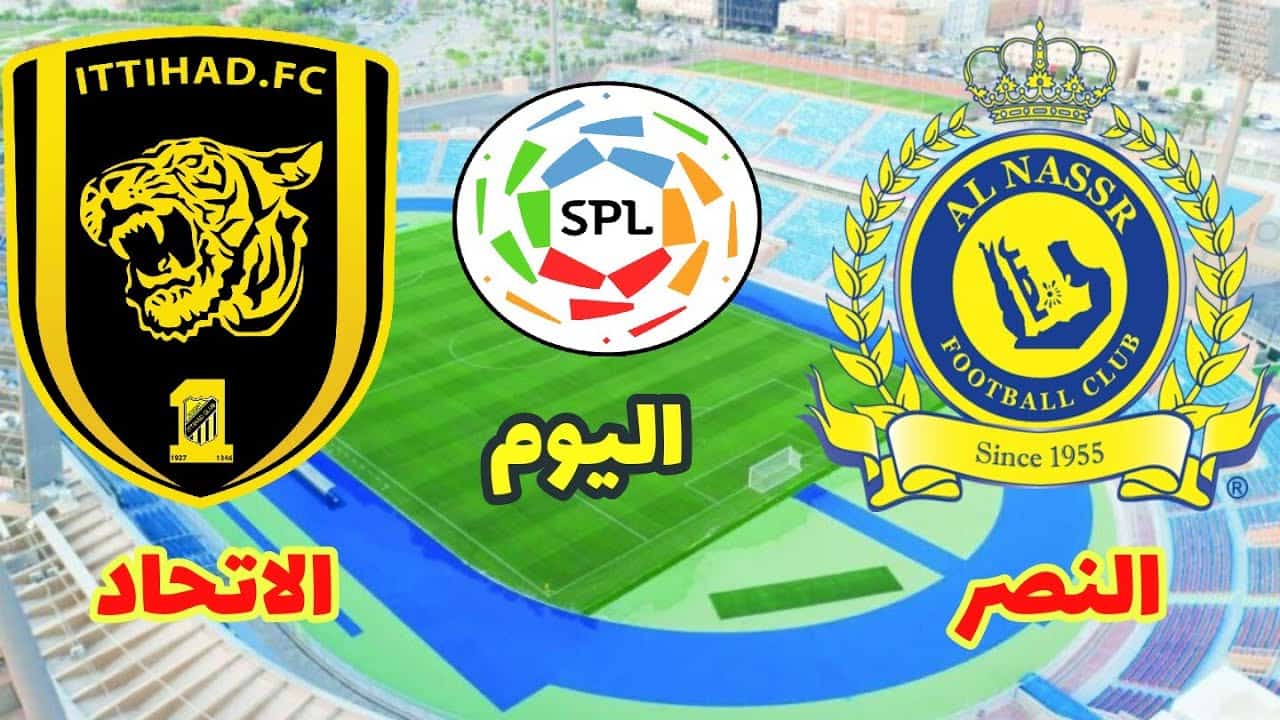 مباراة النصر والاتحاد