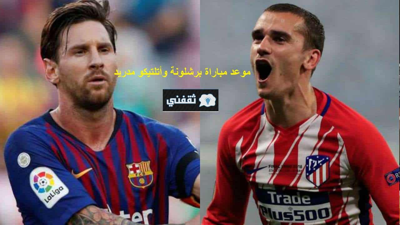 مباراة برشلونة وأتلتيكو مدريد